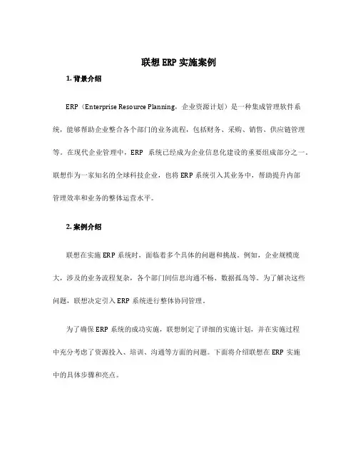联想ERP实施案例