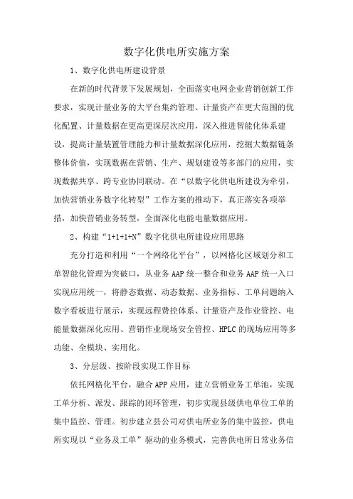 数字化供电所实施方案