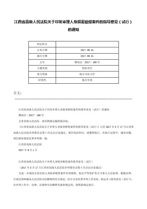 江西省高级人民法院关于印发审理人身损害赔偿案件的指导意见（试行）的通知-赣高法〔2017〕169号