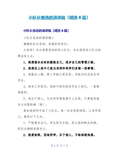 小队长竞选的演讲稿(精选6篇)