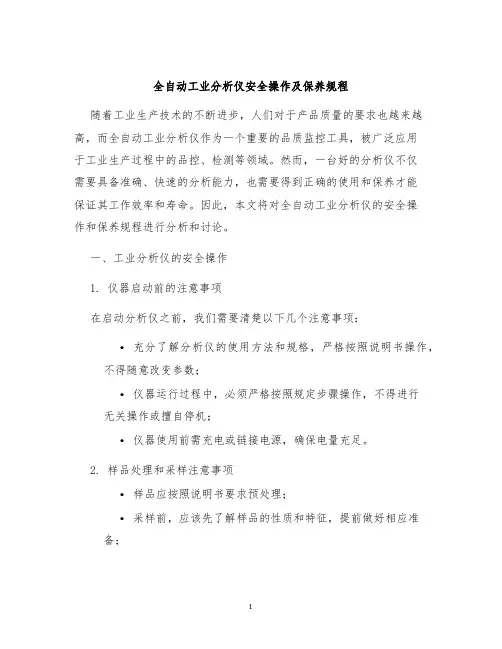 全自动工业分析仪安全操作及保养规程