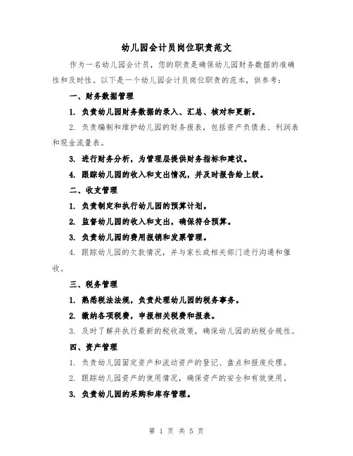 幼儿园会计员岗位职责范文（3篇）