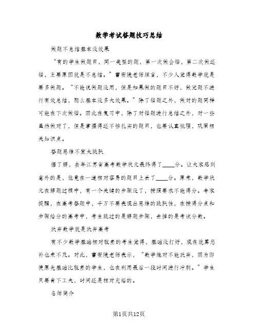 数学考试答题技巧总结(3篇)