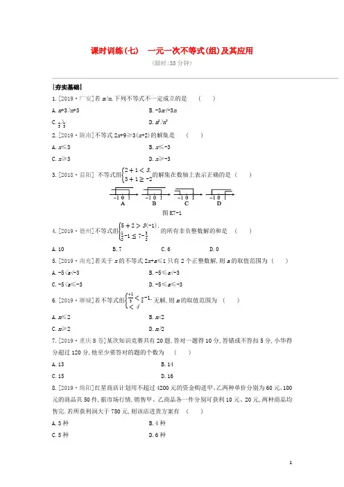 中考数学复习第二单元方程(组)与不等式(组)课时训练一元一次不等式(组)及其应用