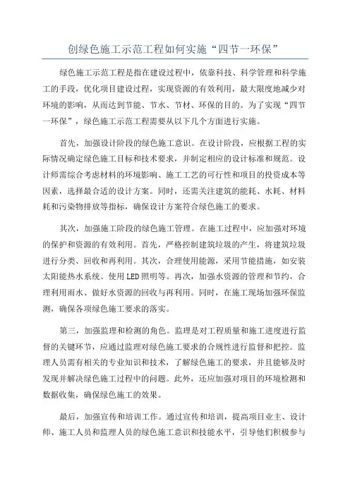 创绿色施工示范工程如何实施“四节一环保”