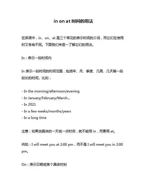in on at 时间的用法