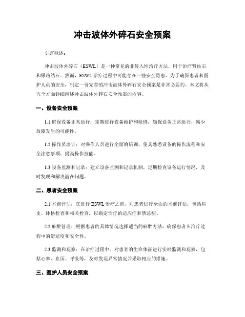 冲击波体外碎石安全预案