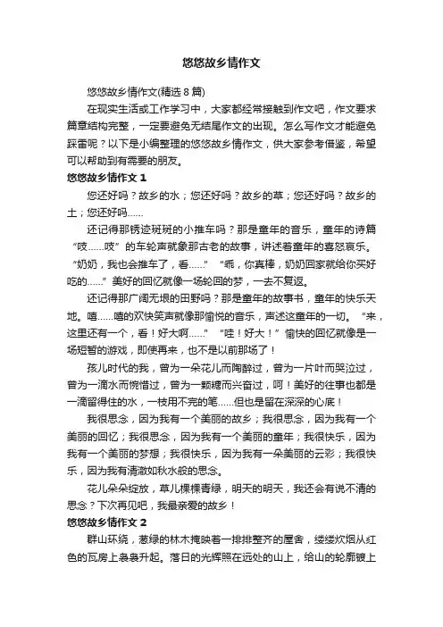 悠悠故乡情作文（精选8篇）