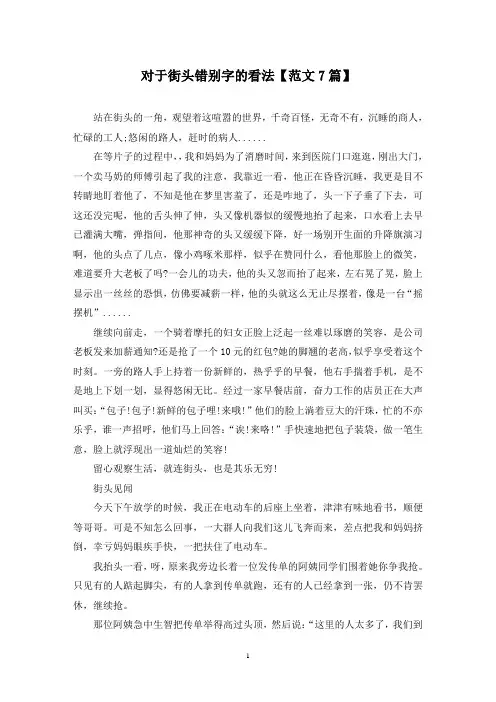 精选对于街头错别字的看法【范文7篇】