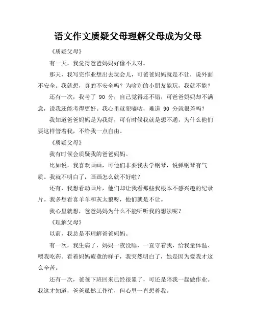 语文作文质疑父母理解父母成为父母