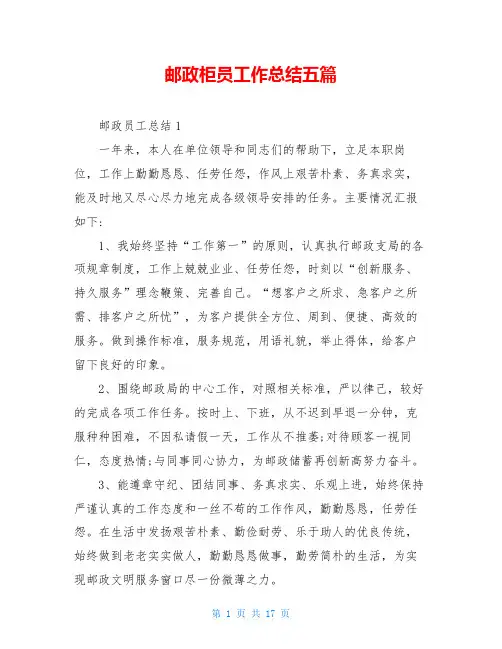 邮政柜员工作总结五篇