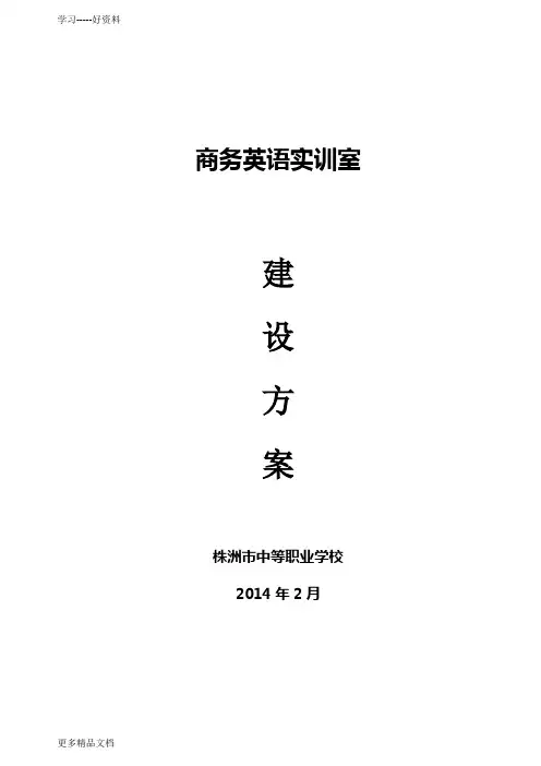 商务英语实训室建设方案+-+副本知识讲解