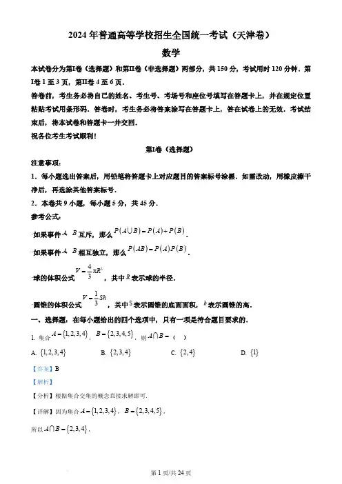 2024年高考数学试卷(天津)(含答案)