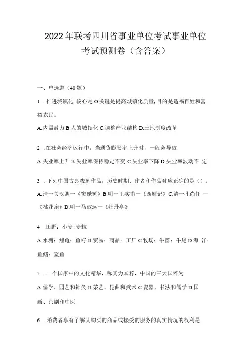 2023年联考四川省事业单位考试事业单位考试预测卷(含答案)