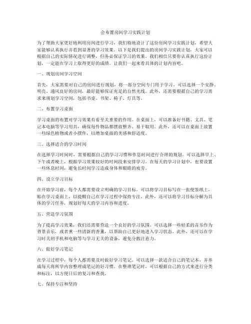 会布置房间学习实践计划