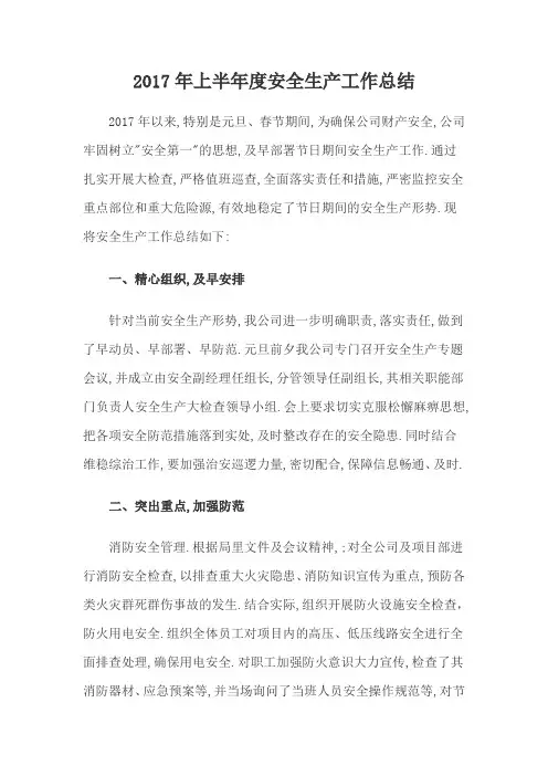 2017年上半年度安全生产工作总结