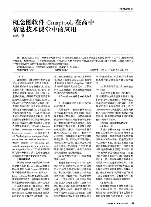 概念图软件Cmaptools在高中信息技术课堂中的应用
