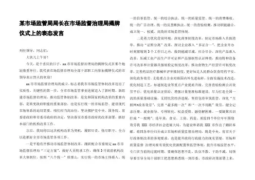 某市场监管局局长在市场监督治理局揭牌仪式上的表态发言