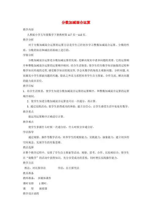 五年级数学下册 分数加减混合运算教案1 人教新课标版