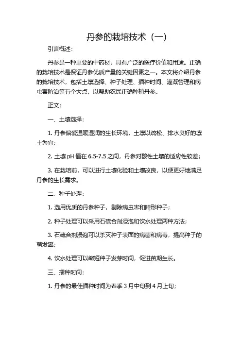 丹参的栽培技术(一)