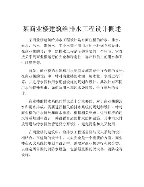 某商业楼建筑给排水工程设计概述