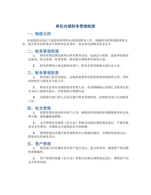 单位内部财务管理制度