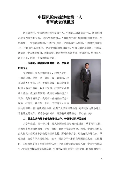 中国风险内控沙盘第一人曹军武老师履历