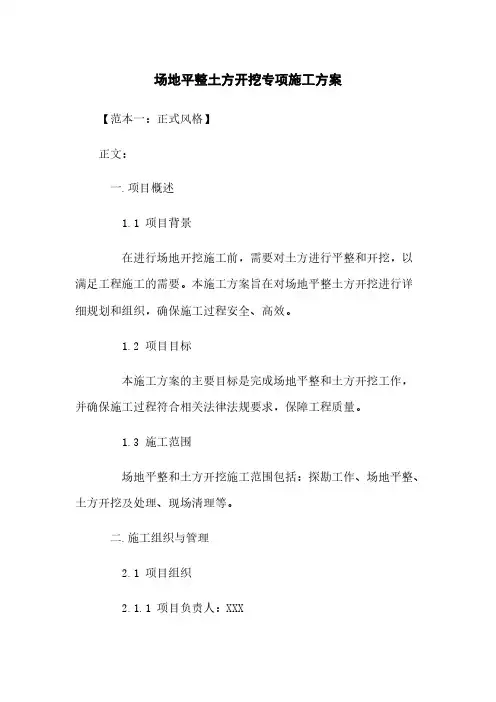场地平整土方开挖专项施工方案