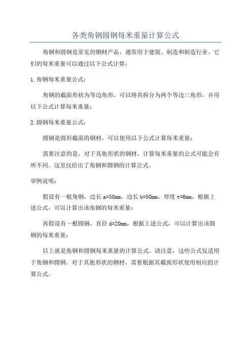 各类角钢圆钢每米重量计算公式