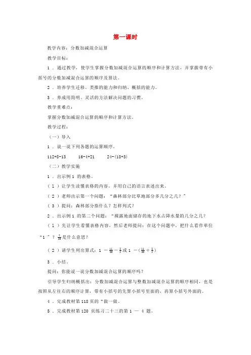 五年级数学下册第五单元分数的加法和减法(分数加减混合运算)教案新人教版