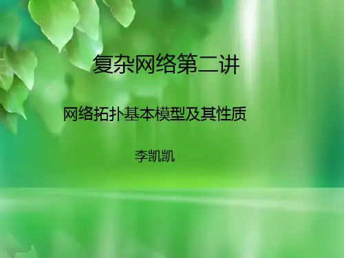 复杂网络-第二讲