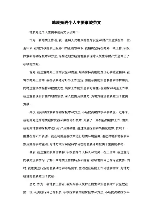 地质先进个人主要事迹范文