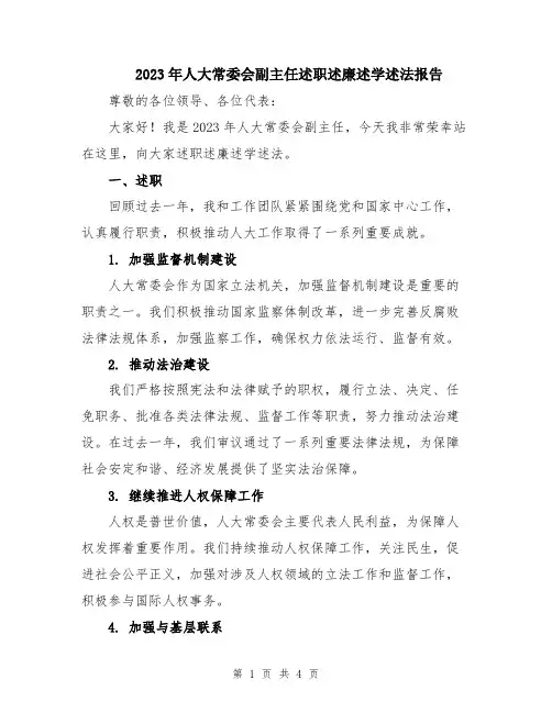 2023年人大常委会副主任述职述廉述学述法报告