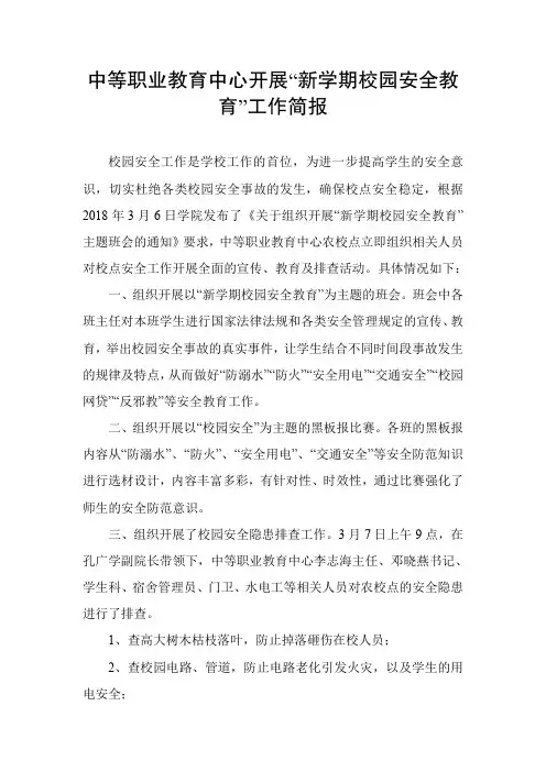中等职业教育中心开展新学期校园安全教育工作简报