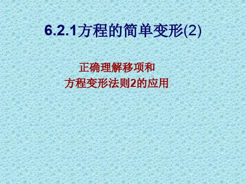 七年级数学方程的简单变形2