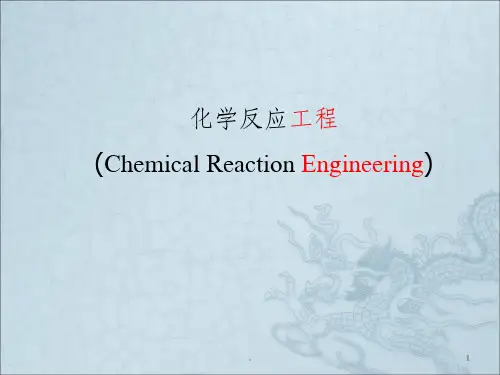 化学反应工程绪论