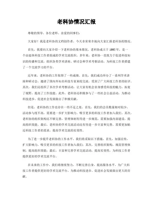 老科协情况汇报