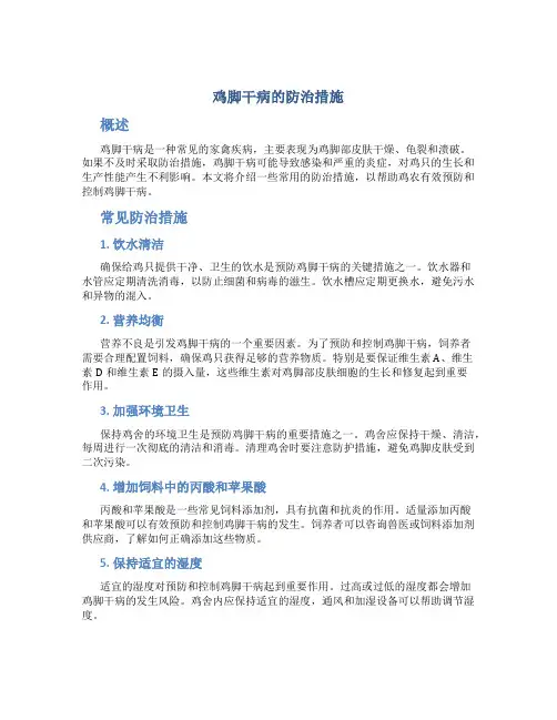 鸡脚干病的防治措施