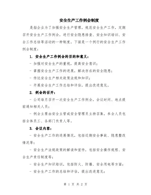 安全生产工作例会制度
