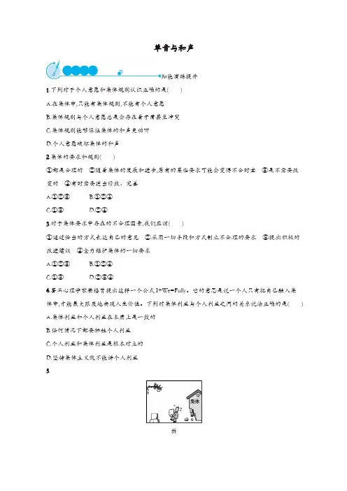 七年级道德与法治下册第三单元第七课共奏和谐乐章第1框单音与和声练习新人教版