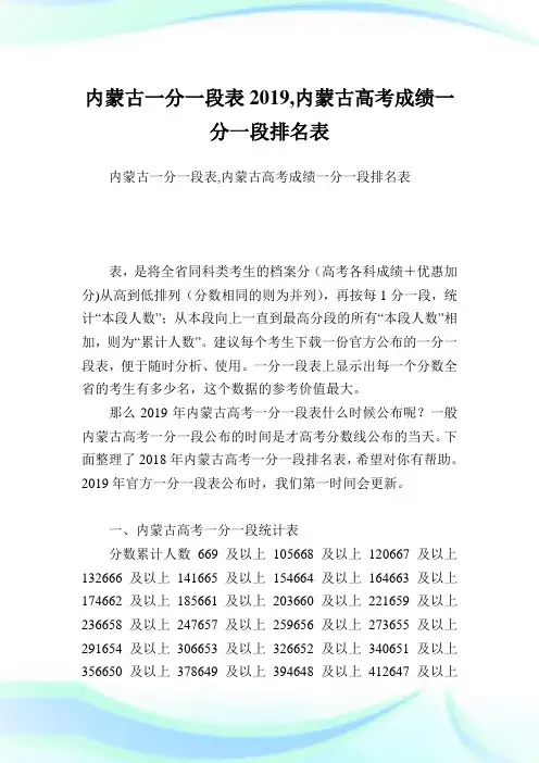 内蒙古一分一段表2019,内蒙古高考成绩一分一段排名表.doc