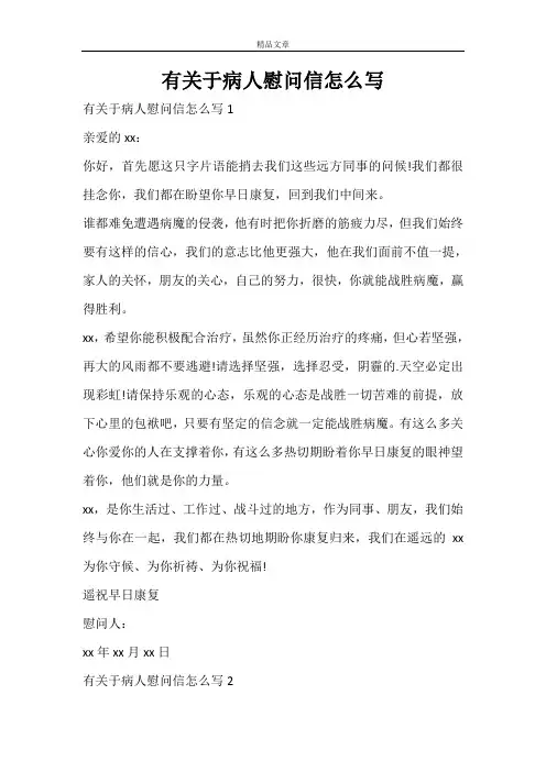 有关于病人慰问信怎么写