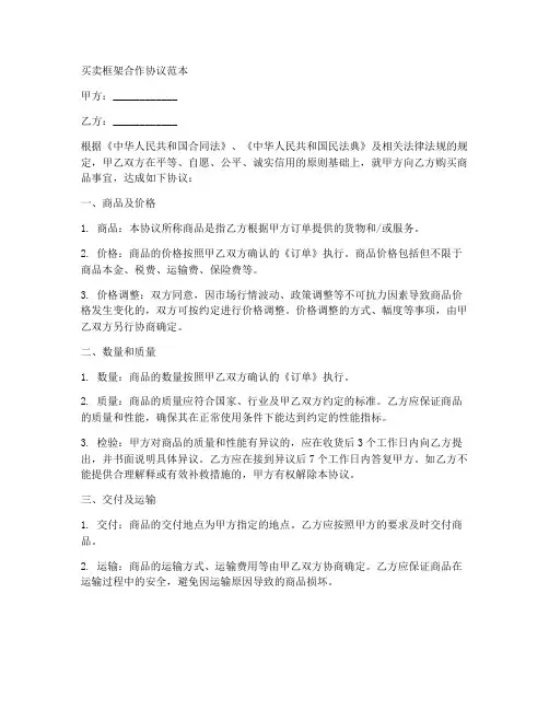 买卖框架合作协议范本