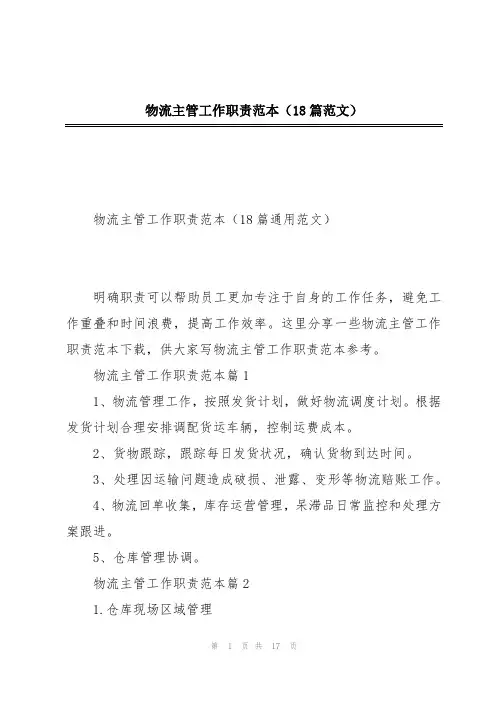 物流主管工作职责范本(18篇范文)