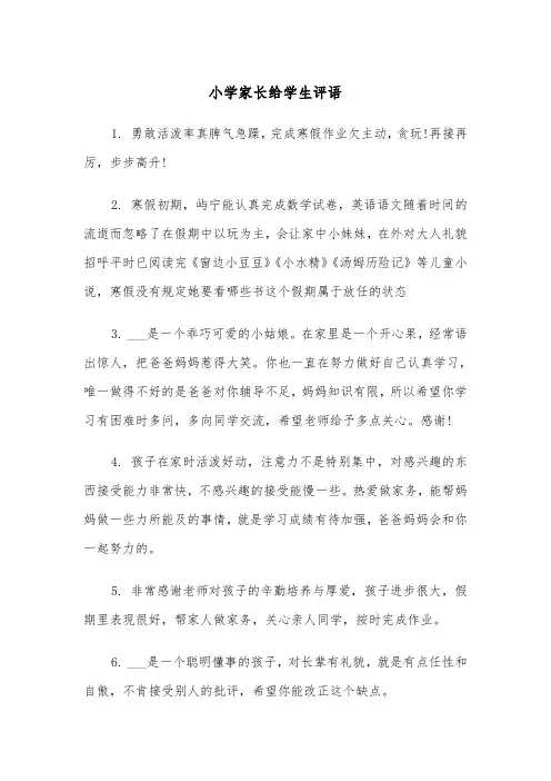 小学家长给学生评语（2篇）