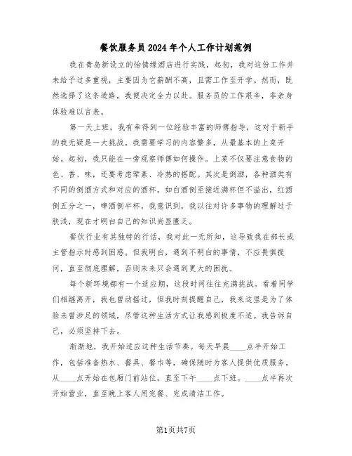 餐饮服务员2024年个人工作计划范例（四篇）
