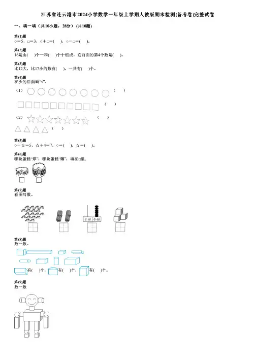 江苏省连云港市2024小学数学一年级上学期人教版期末检测(备考卷)完整试卷