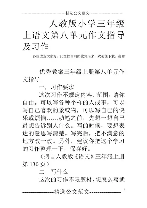 人教版小学三年级上语文第八单元作文指导及习作