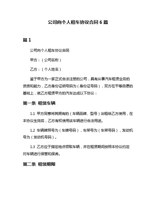 公司向个人租车协议合同6篇