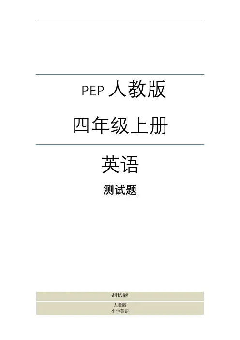 人教版四年级英语上册期末测试题